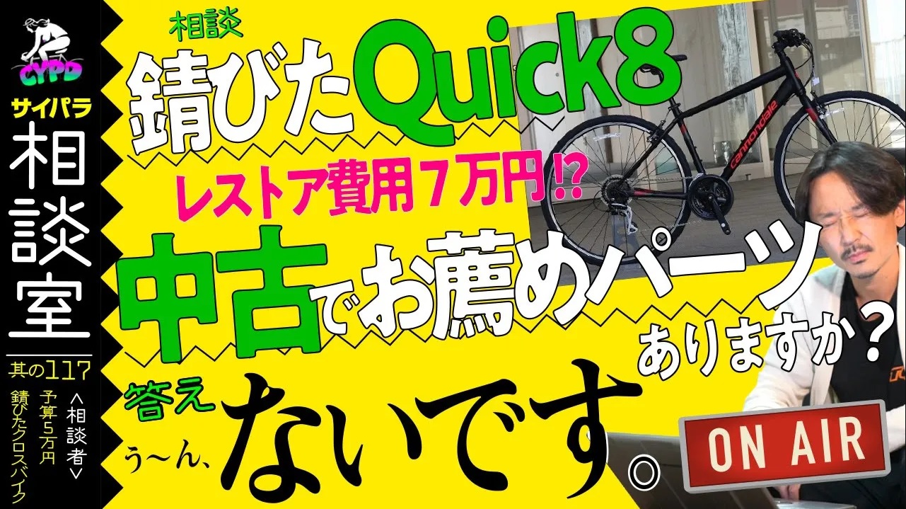 サビた【クロスバイク】レストアするか、乗り換えるか悩んでます。「サイパラ相談室 #117」 | サイクルパラダイス